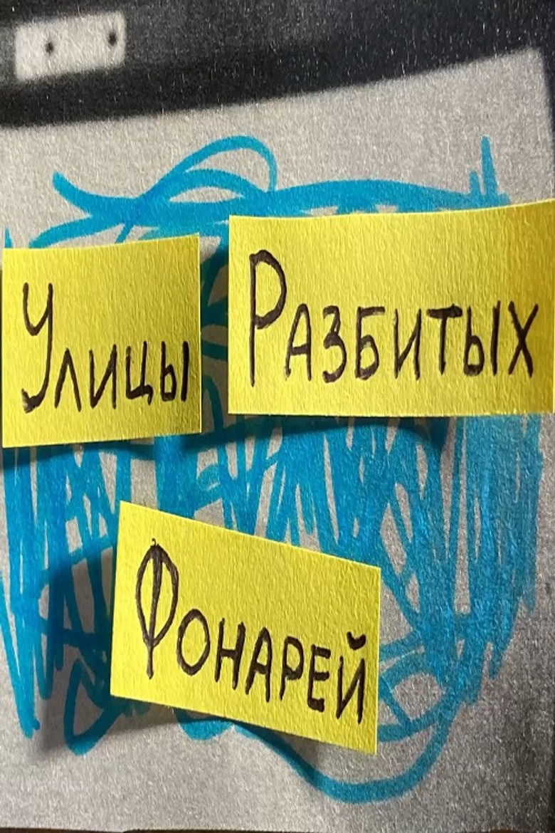 Постер фильма «Улица разбитых фонарей»