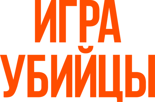 Игра убийцы