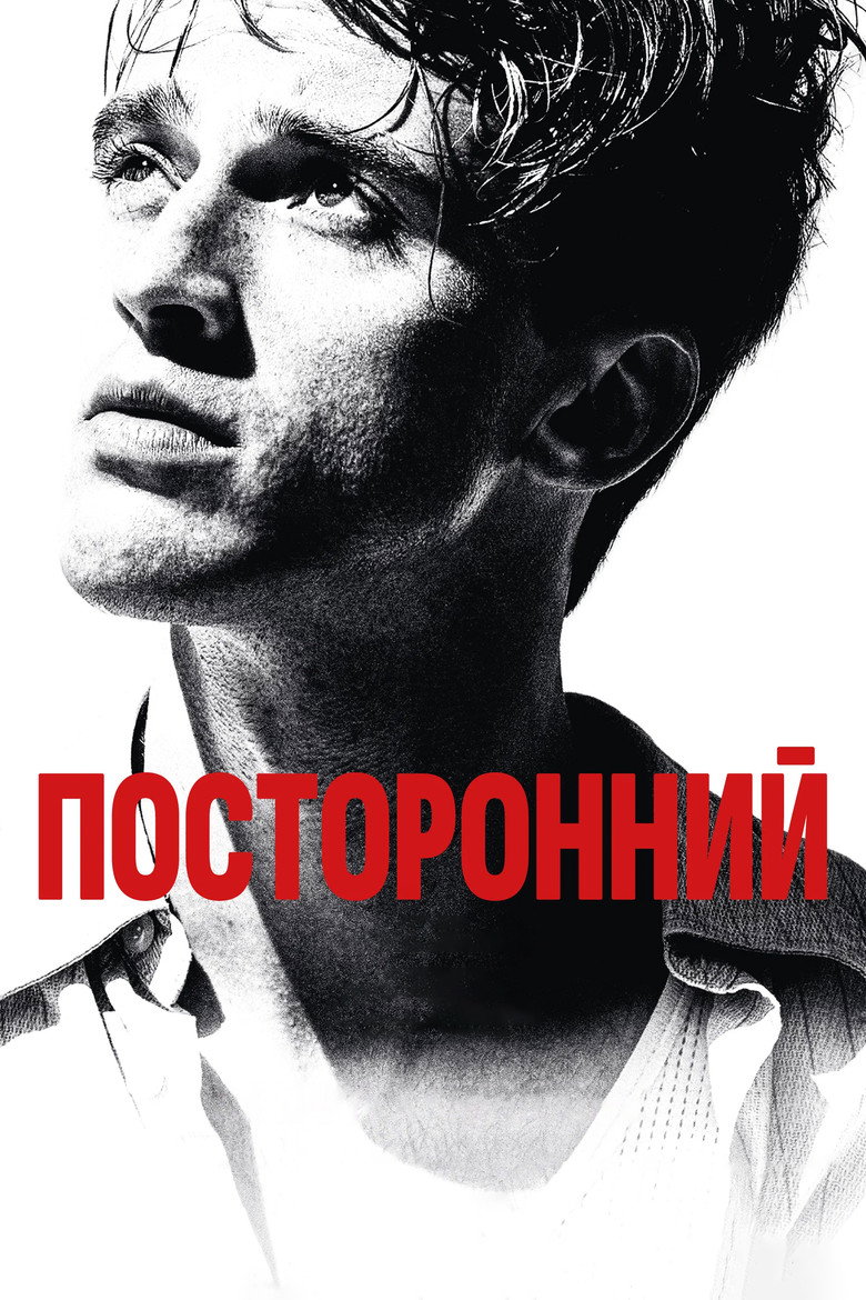 Постер фильма «Посторонний»