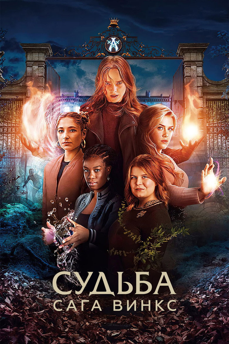 Судьба: сага Винкс: Сезон 2