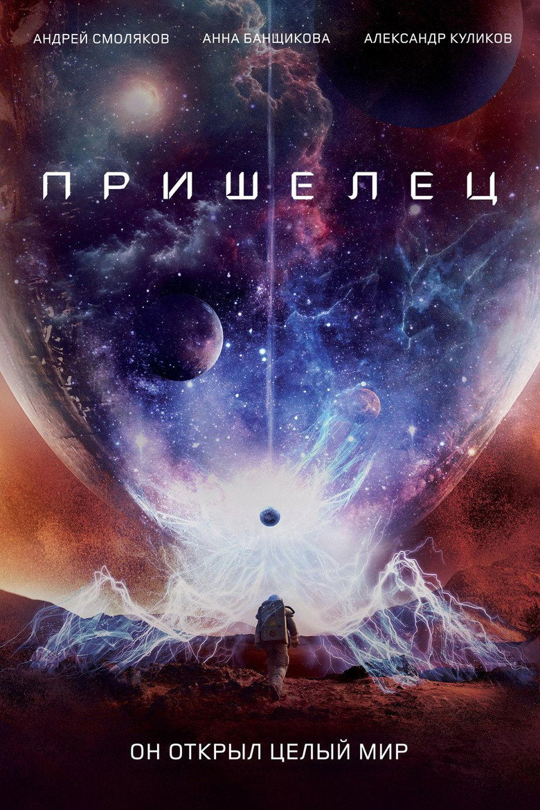 Постер фильма «Пришелец»