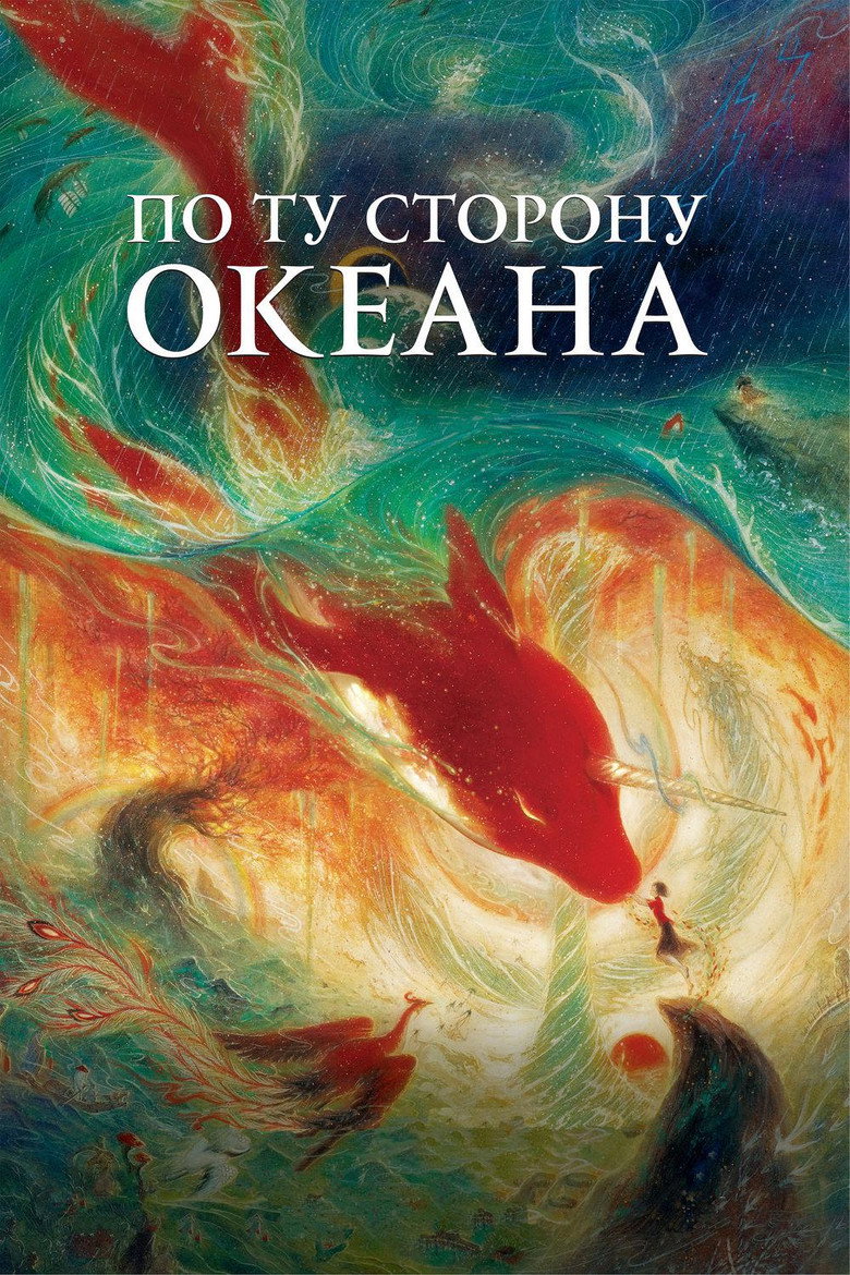 Постер фильма «По ту сторону океана»