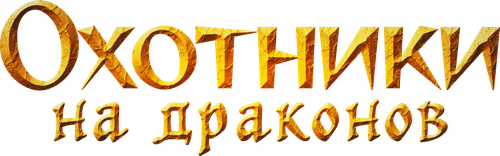 Охотники на драконов