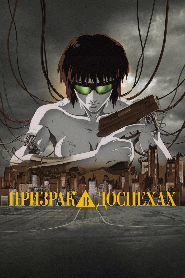 Постер фильма «Призрак в доспехах»
