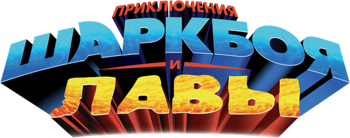 Приключения Шаркбоя и Лавы