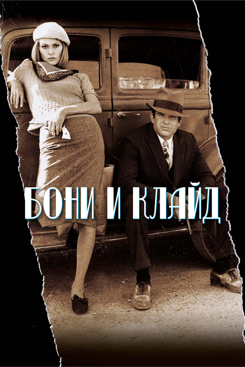 Постер фильма «Бонни и Клайд»