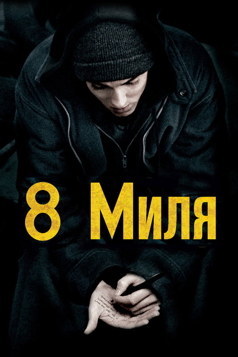 Постер фильма «8 миля»