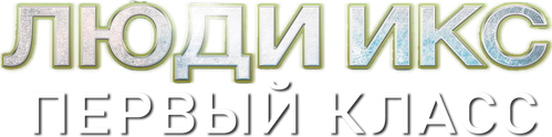 Люди Икс: Первый класс