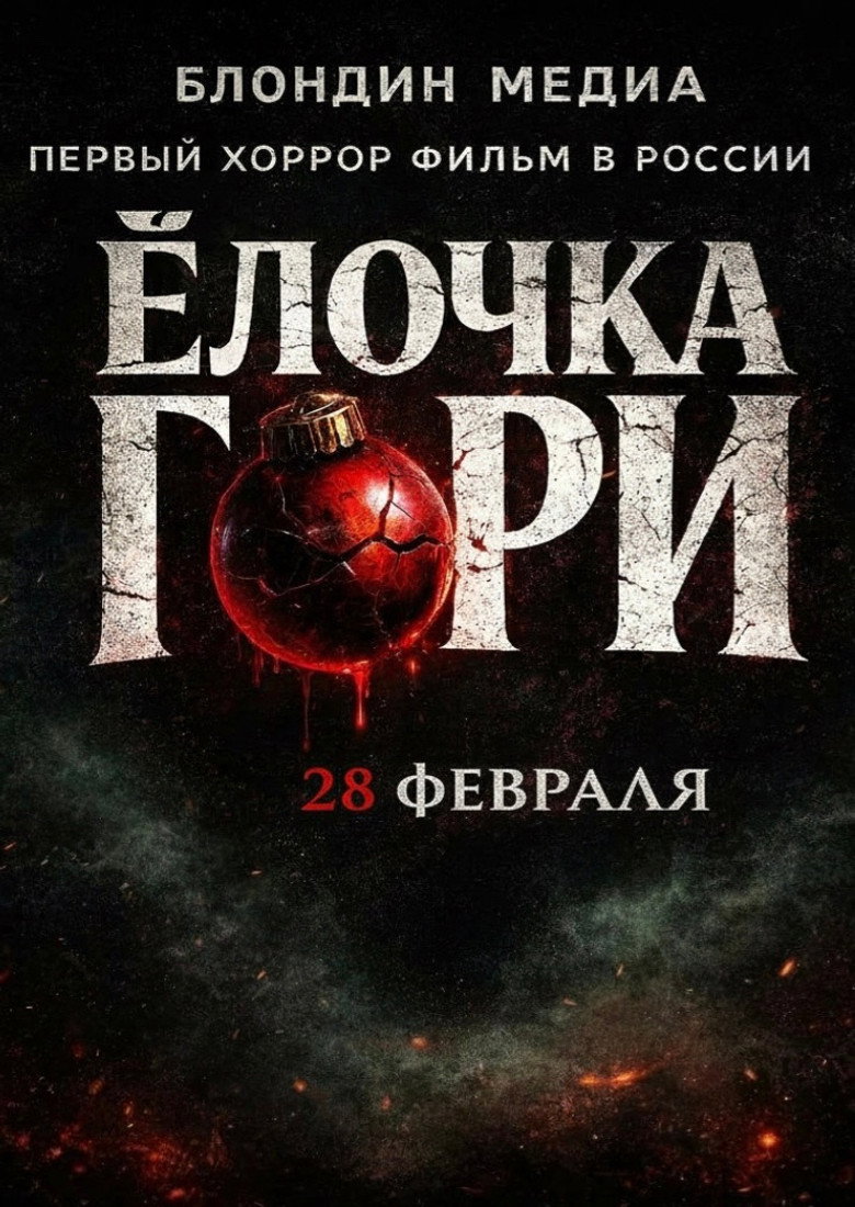 Постер фильма «Christmas tree, light up»