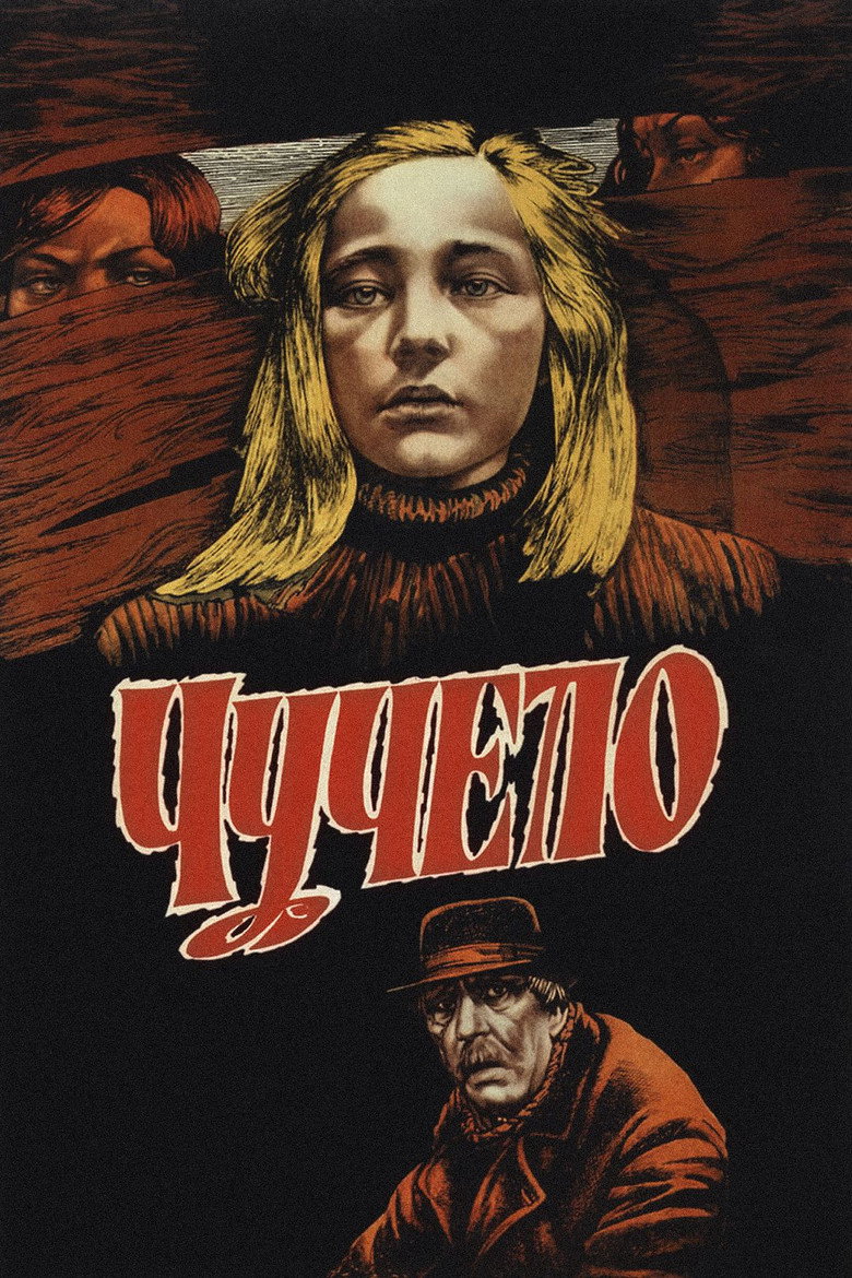 Постер фильма «Чучело»