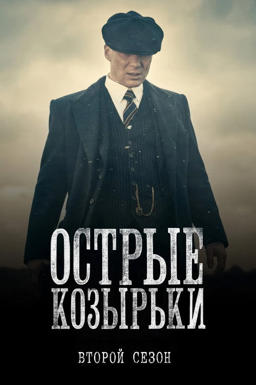 Острые козырьки: Сезон 2