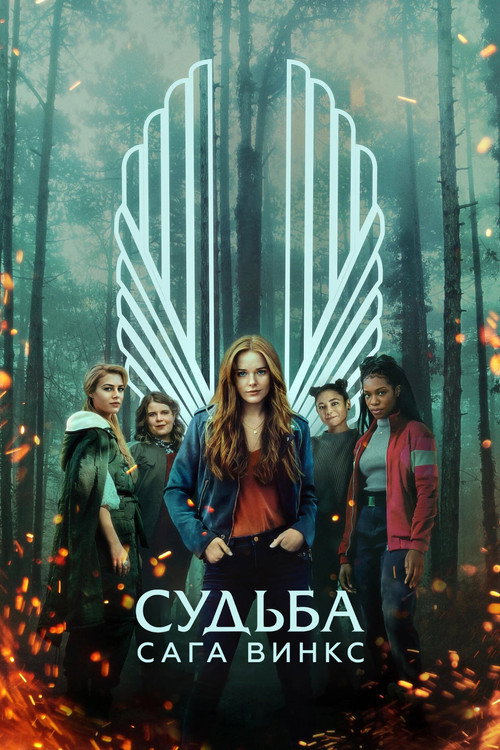 Судьба: сага Винкс: Сезон 1