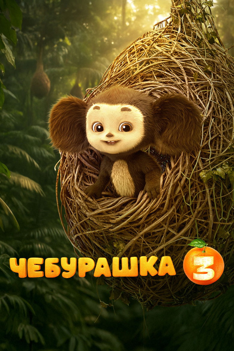 Постер фильма «Чебурашка 3»
