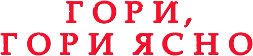 Гори, гори ясно