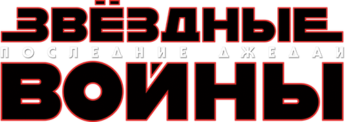 Звёздные войны: Эпизод 8 - Последние джедаи