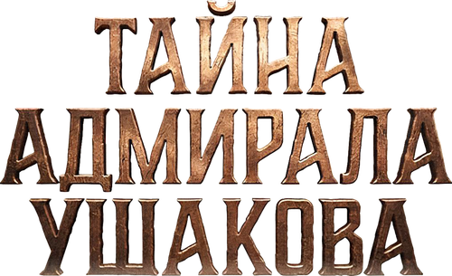 Тайна адмирала Ушакова