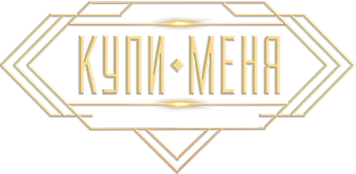 Купи меня