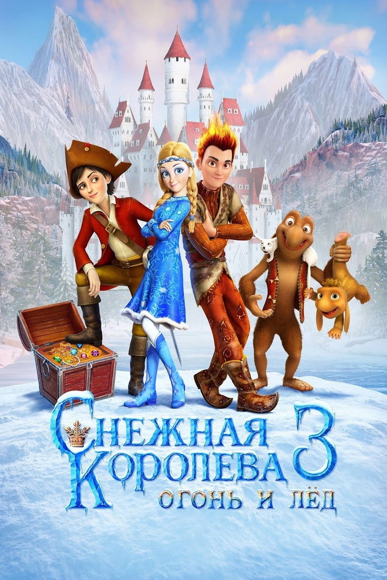 Постер фильма «Снежная королева 3. Огонь и лед»