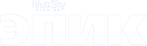Эпик