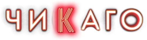 Чикаго