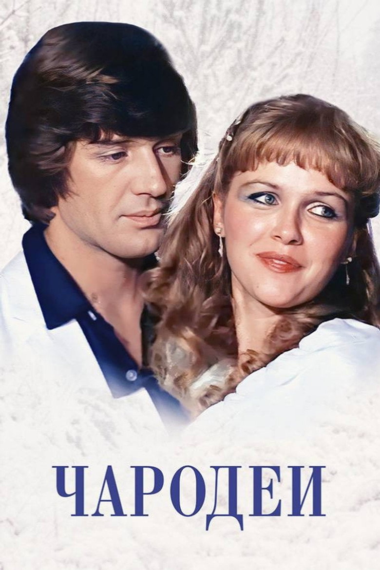 Постер фильма «Чародеи»