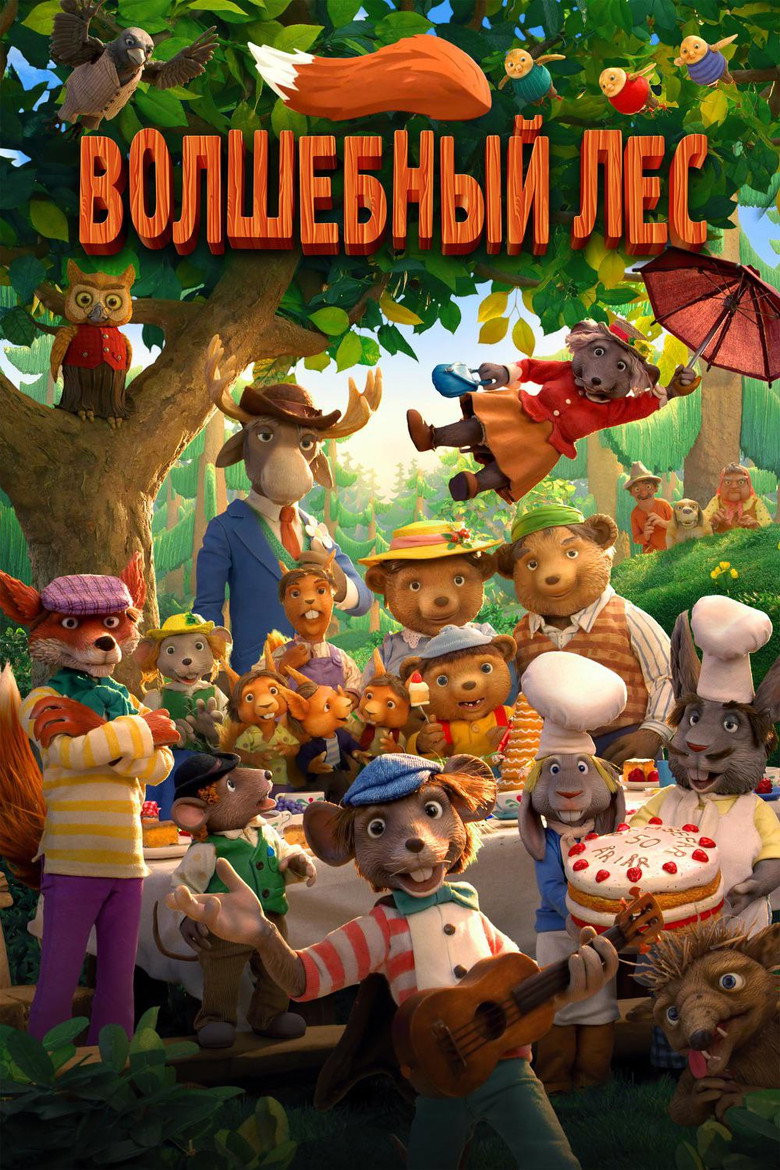 Постер фильма «Волшебный лес»