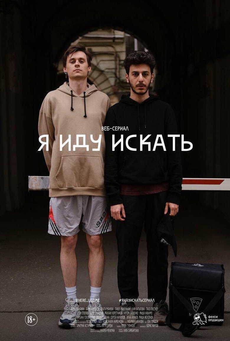 Я иду искать: Сезон 1
