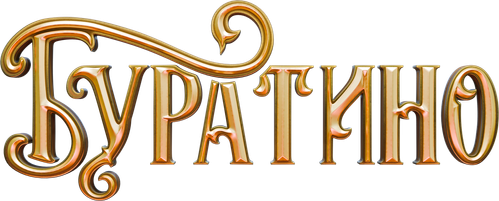 Буратино