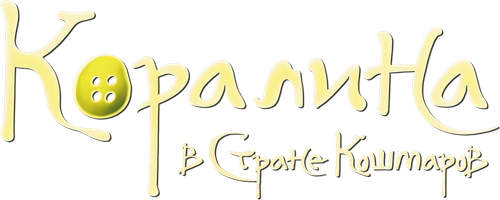 Коралина в стране кошмаров