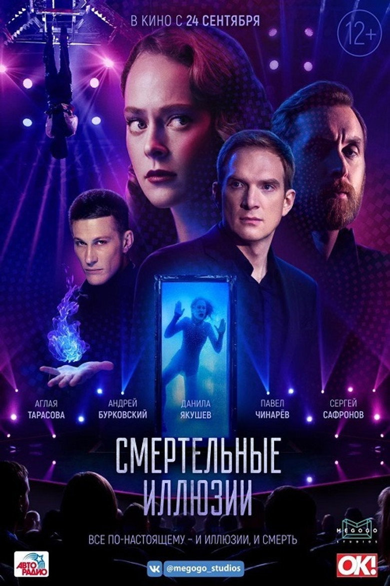 Постер фильма «Смертельные иллюзии»