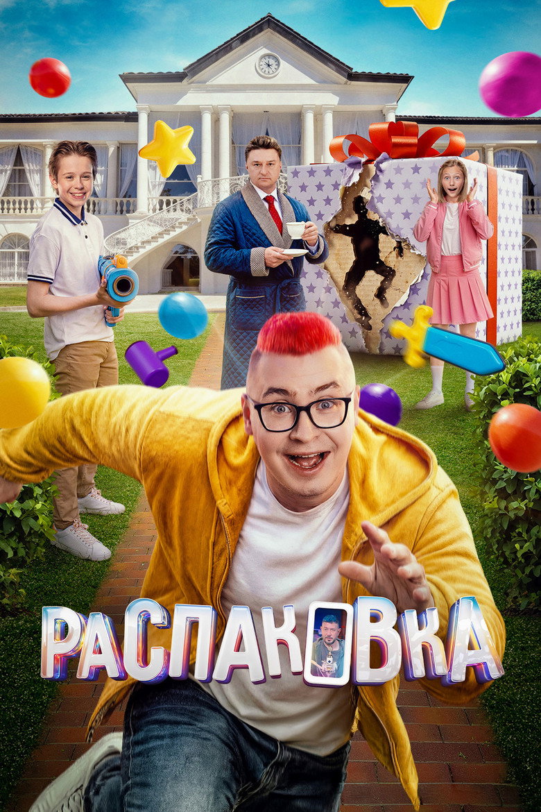 Постер фильма «Распаковка»