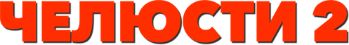 Челюсти 2