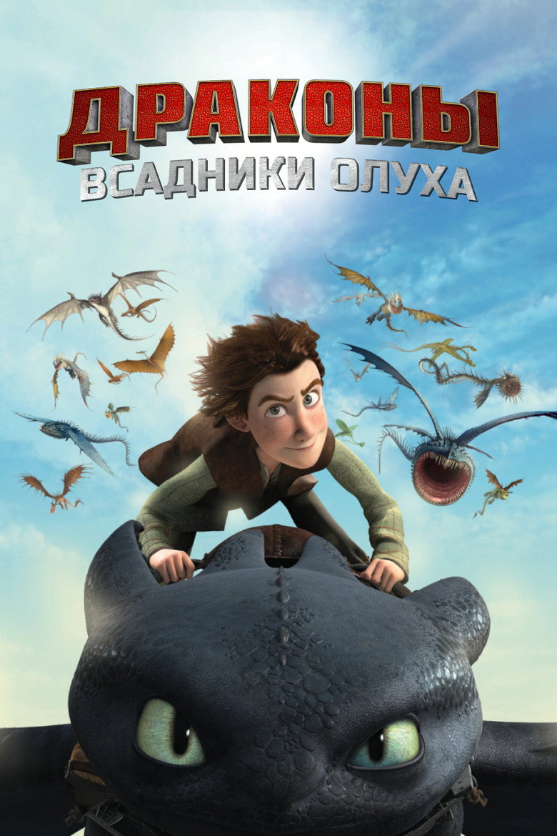 Драконы и всадники Олуха: Сезон 1