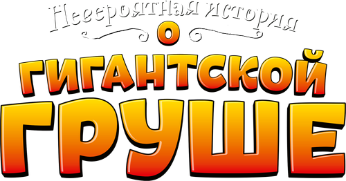 Невероятная история о гигантской груше