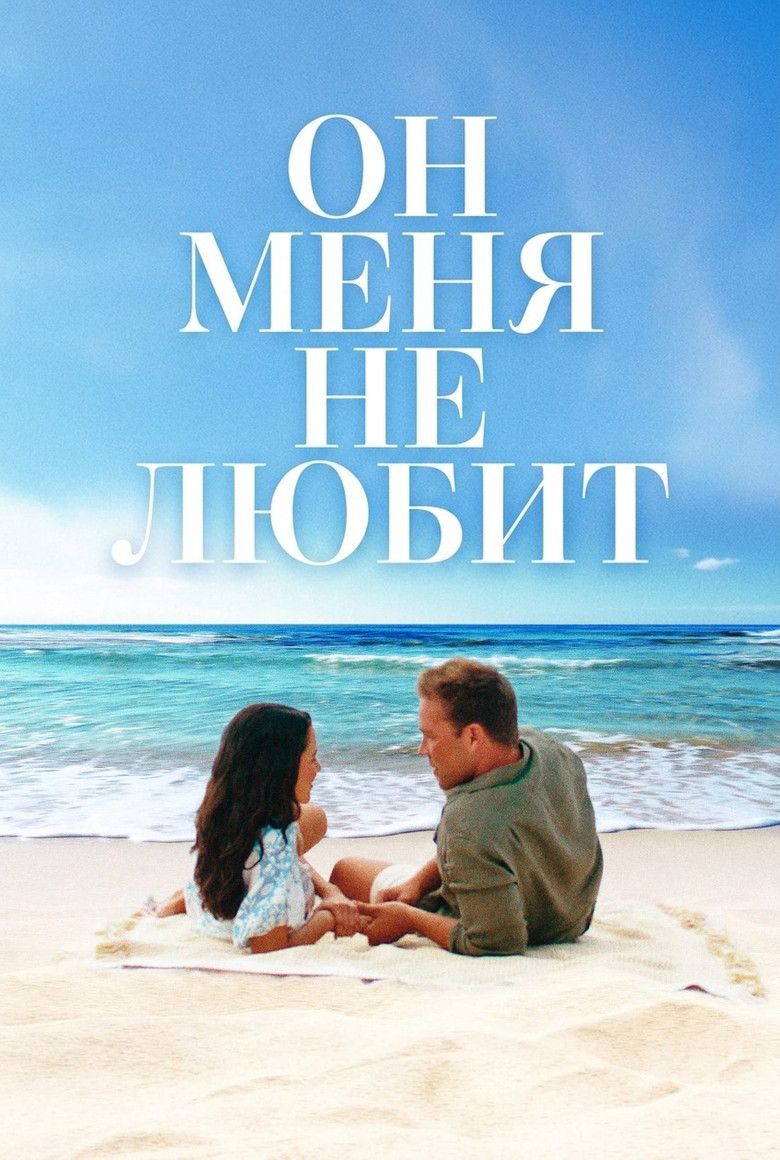 Постер фильма «Он меня (не) любит»