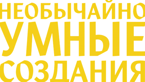 Необычайно умные создания