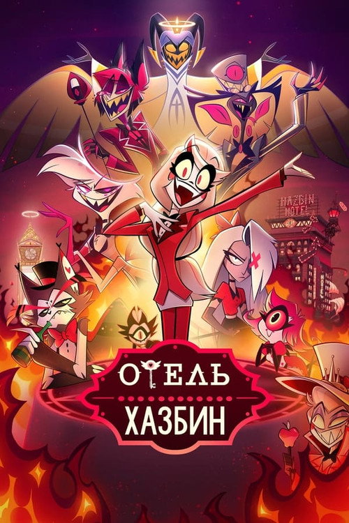 Отель Хазбин: Сезон 1