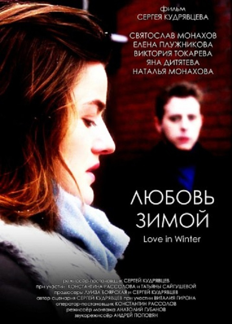 Постер фильма «Любовь зимой»