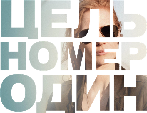 Цель номер один