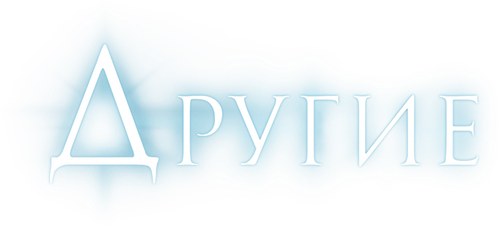 Другие