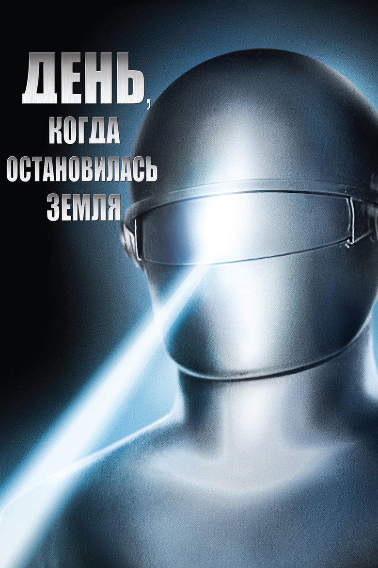 Постер фильма «День, когда Земля остановилась»