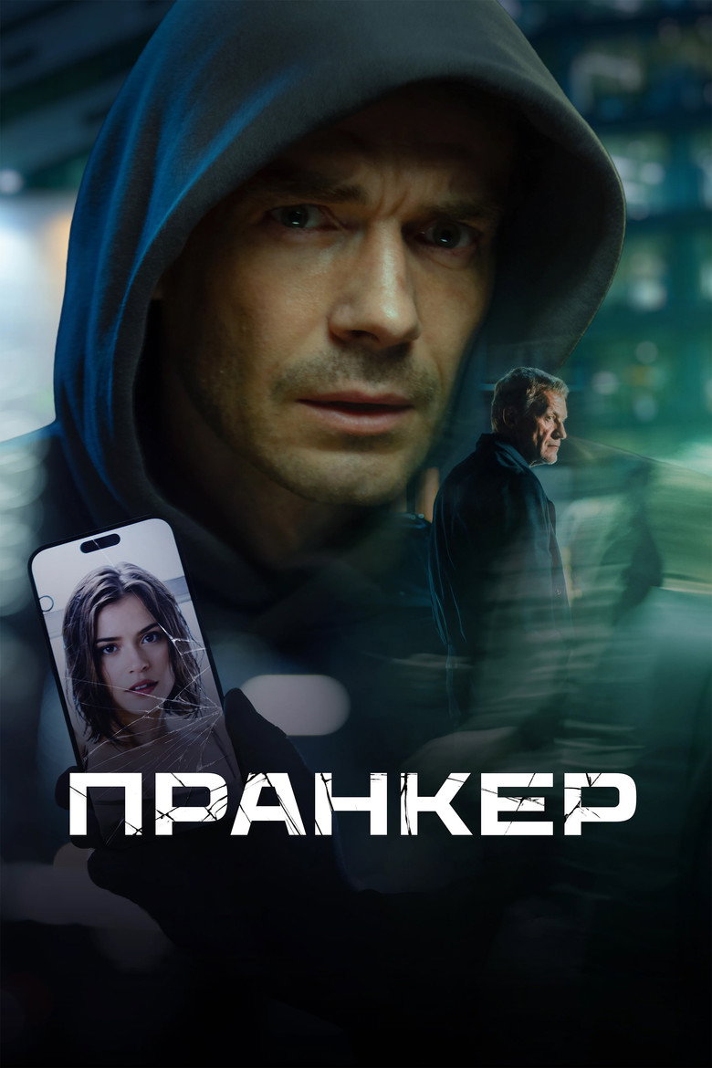 Постер фильма «Пранкер»