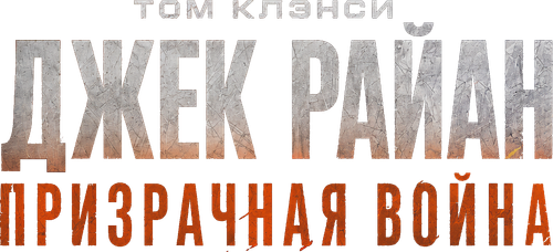 Джек Райан: Призрачная война
