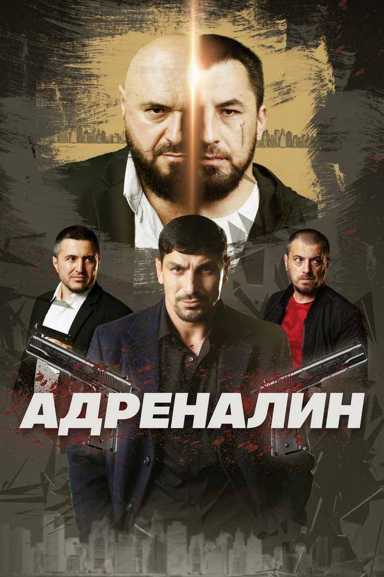 Постер фильма «Адреналин»