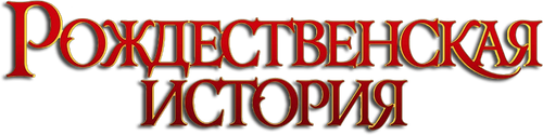 Рождественская История