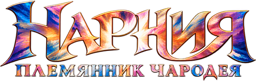 Нарния: Племянник чародея
