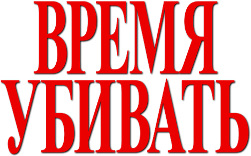 Время убивать