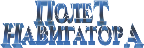 Полёт навигатора