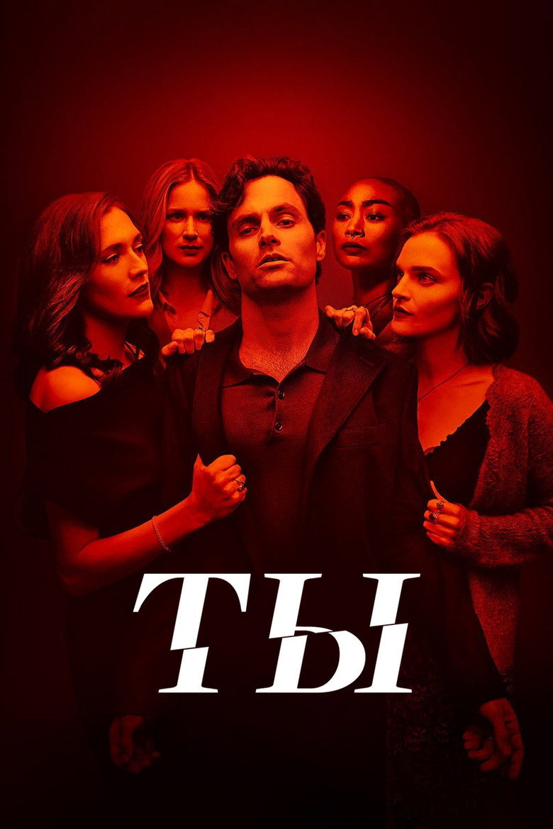 Ты: Сезон 5