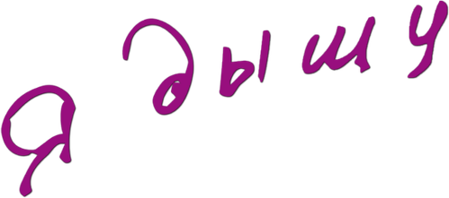 Я дышу
